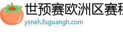 世预赛欧洲区赛程表